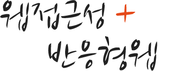 웹접근성+반응형웹
