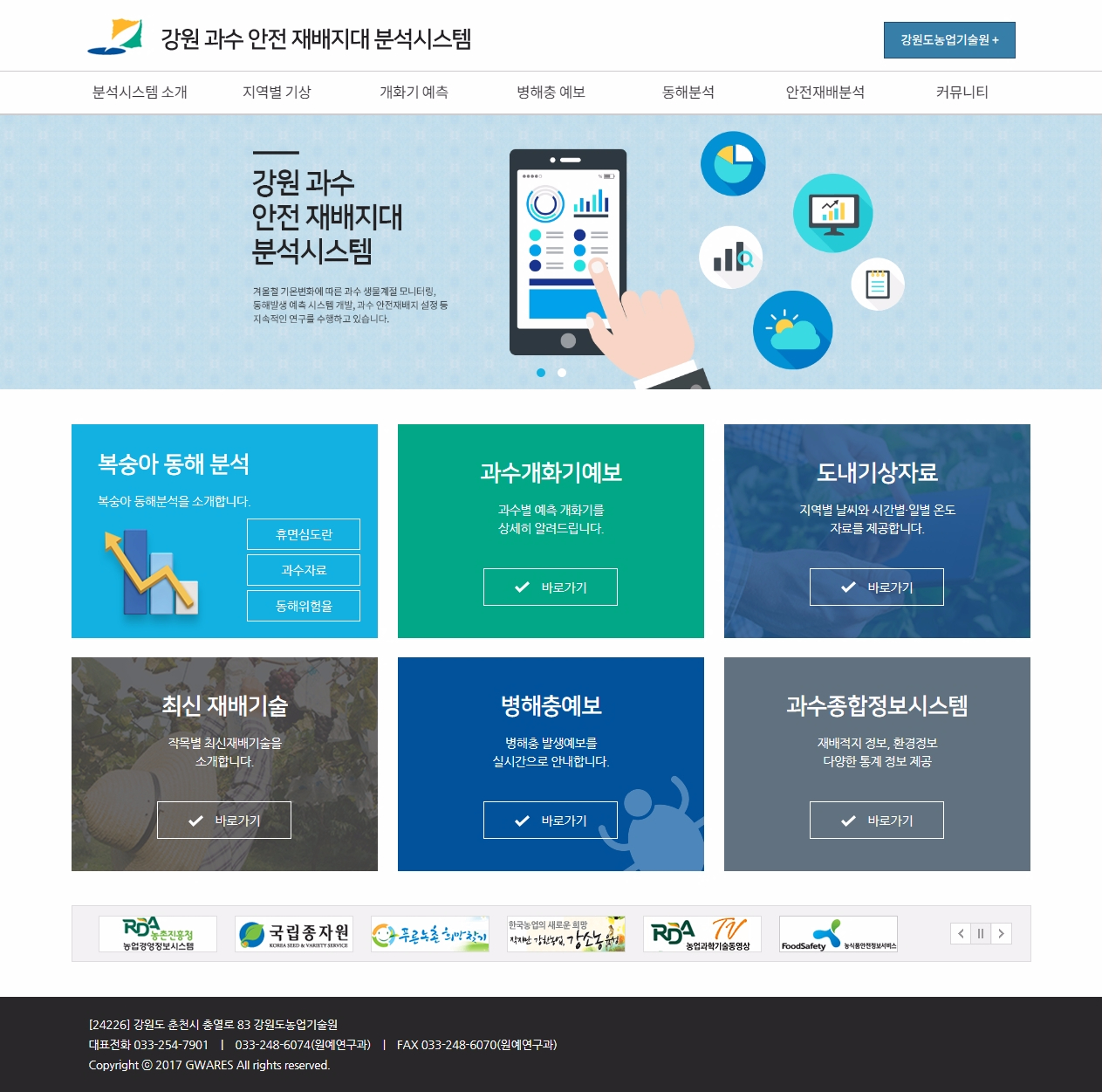 강원 과수 안전 재배지대 분석시스템