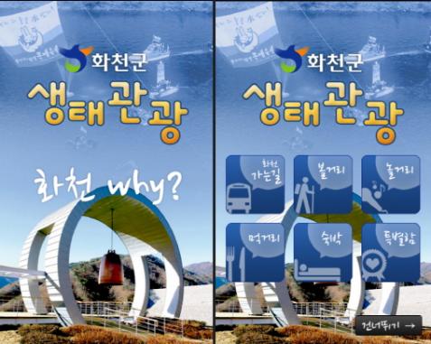 화천 생태관광어플